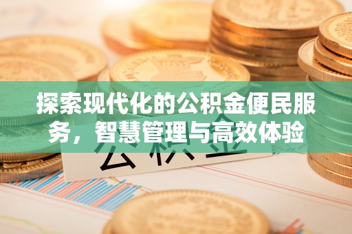 文安探索现代化的公积金便民服务，智慧管理与高效体验