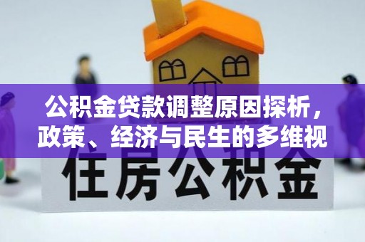文安公积金贷款调整原因探析，政策、经济与民生的多维视角