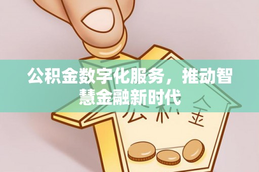 文安公积金数字化服务，推动智慧金融新时代