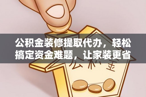 文安公积金装修提取代办，轻松搞定资金难题，让家装更省心