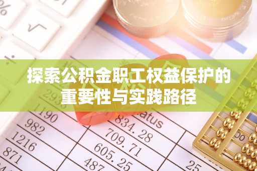 文安探索公积金职工权益保护的重要性与实践路径