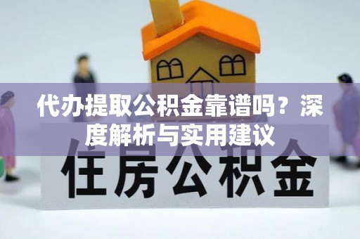 文安代办提取公积金靠谱吗？深度解析与实用建议