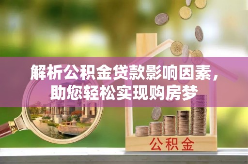 文安解析公积金贷款影响因素，助您轻松实现购房梦