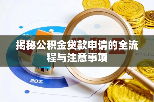文安揭秘公积金贷款申请的全流程与注意事项