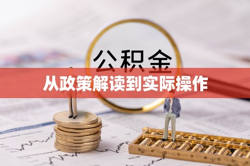 文安从政策解读到实际操作