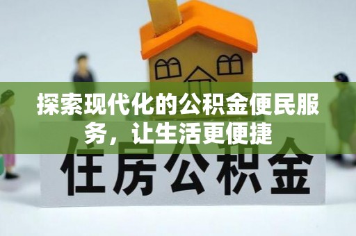 文安探索现代化的公积金便民服务，让生活更便捷