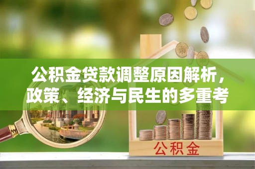 文安公积金贷款调整原因解析，政策、经济与民生的多重考量