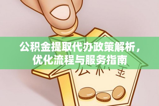 文安公积金提取代办政策解析，优化流程与服务指南
