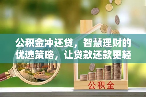 文安公积金冲还贷，智慧理财的优选策略，让贷款还款更轻松