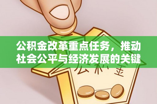 文安公积金改革重点任务，推动社会公平与经济发展的关键一步