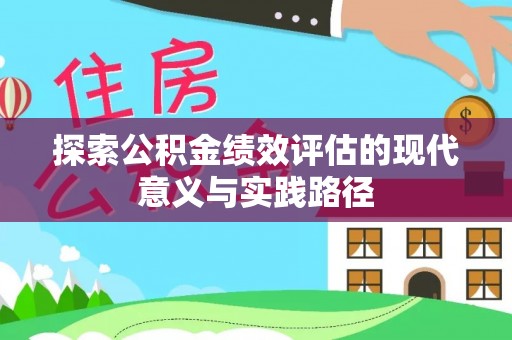 文安探索公积金绩效评估的现代意义与实践路径