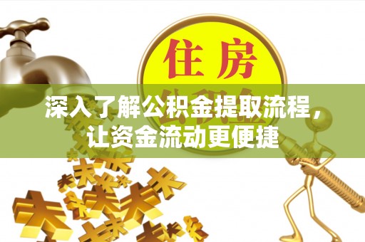 文安深入了解公积金提取流程，让资金流动更便捷