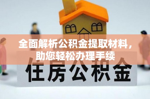文安全面解析公积金提取材料，助您轻松办理手续