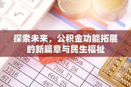 文安探索未来，公积金功能拓展的新篇章与民生福祉