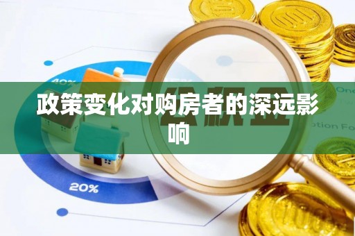 文安政策变化对购房者的深远影响