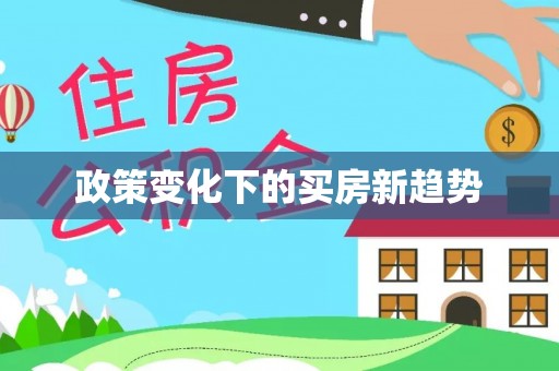 文安政策变化下的买房新趋势