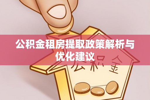 文安公积金租房提取政策解析与优化建议