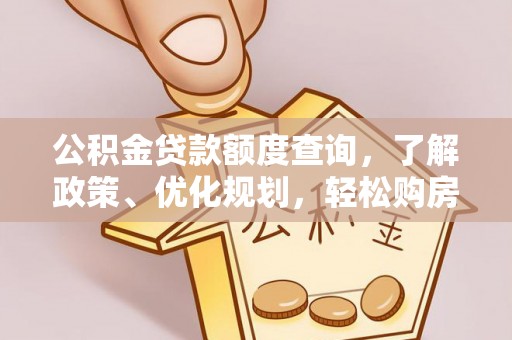 文安公积金贷款额度查询，了解政策、优化规划，轻松购房不是梦
