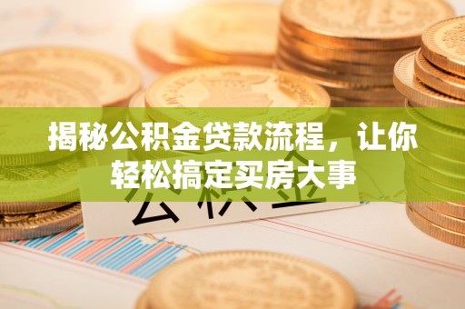 文安揭秘公积金贷款流程，让你轻松搞定买房大事