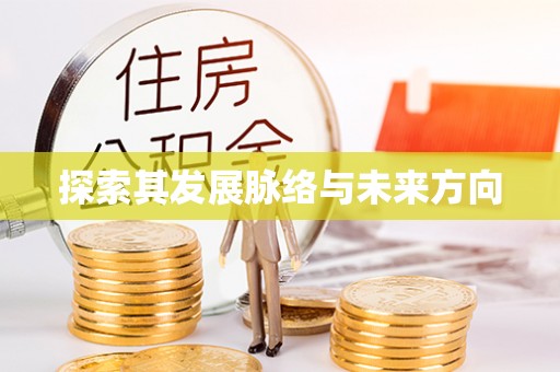 文安探索其发展脉络与未来方向