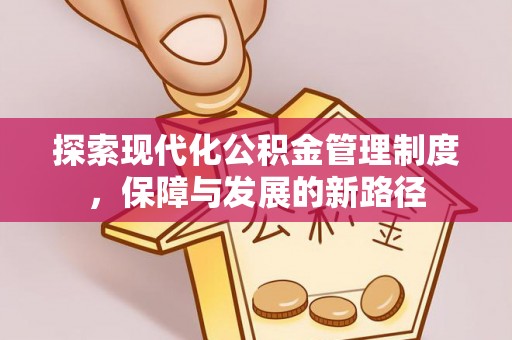 文安探索现代化公积金管理制度，保障与发展的新路径
