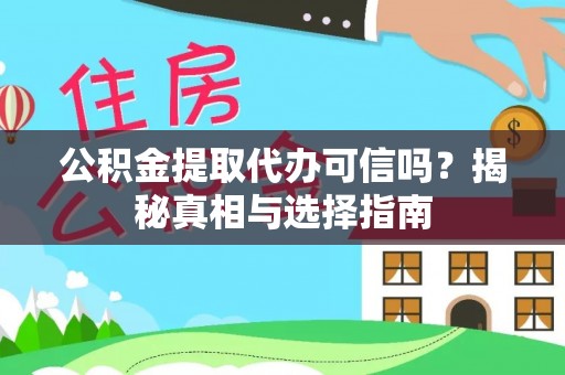文安公积金提取代办可信吗？揭秘真相与选择指南