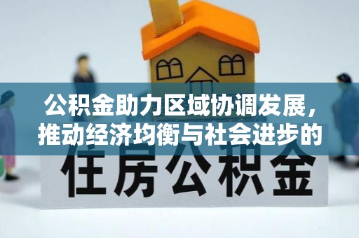 文安公积金助力区域协调发展，推动经济均衡与社会进步的桥梁