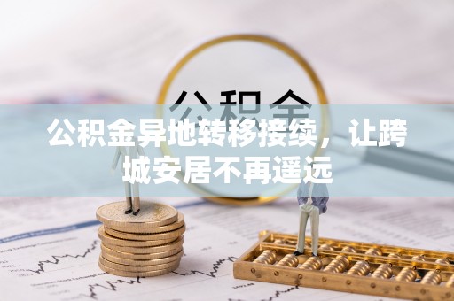 文安公积金异地转移接续，让跨城安居不再遥远