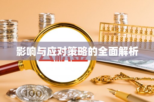 文安影响与应对策略的全面解析