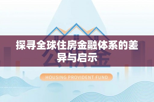 文安探寻全球住房金融体系的差异与启示