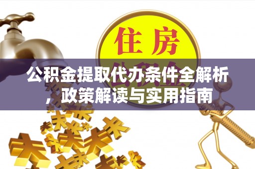 文安公积金提取代办条件全解析，政策解读与实用指南