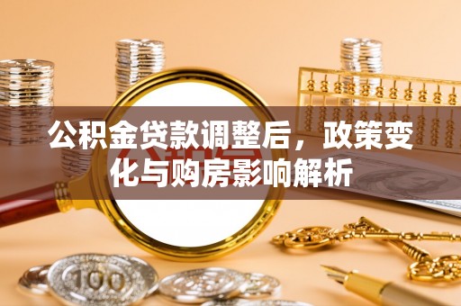 文安公积金贷款调整后，政策变化与购房影响解析