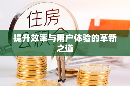 文安提升效率与用户体验的革新之道