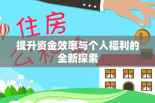 文安提升资金效率与个人福利的全新探索