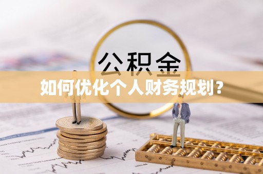 文安如何优化个人财务规划？