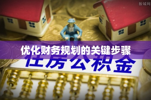 文安优化财务规划的关键步骤