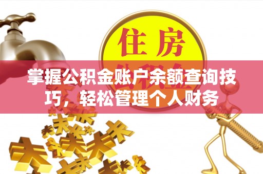 文安掌握公积金账户余额查询技巧，轻松管理个人财务