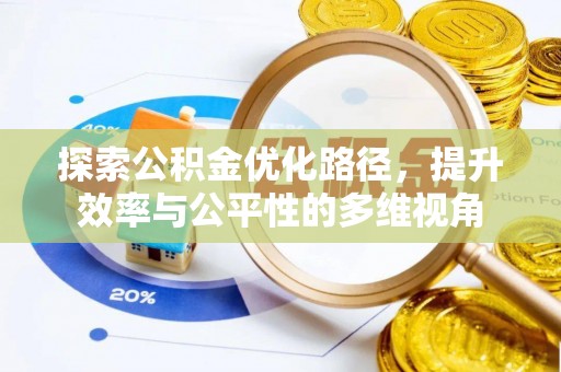 文安探索公积金优化路径，提升效率与公平性的多维视角