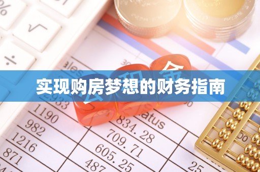 文安实现购房梦想的财务指南