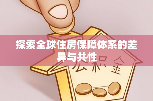 文安探索全球住房保障体系的差异与共性