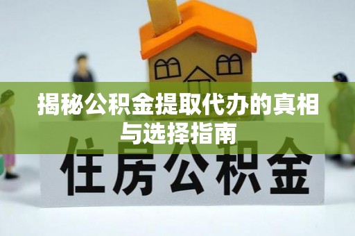 文安揭秘公积金提取代办的真相与选择指南