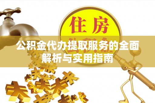 文安公积金代办提取服务的全面解析与实用指南