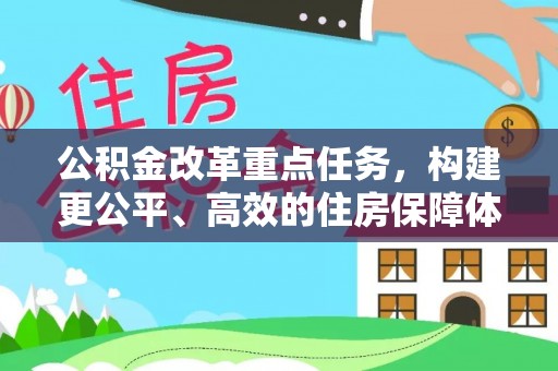 文安公积金改革重点任务，构建更公平、高效的住房保障体系