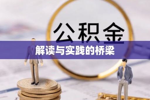 文安解读与实践的桥梁