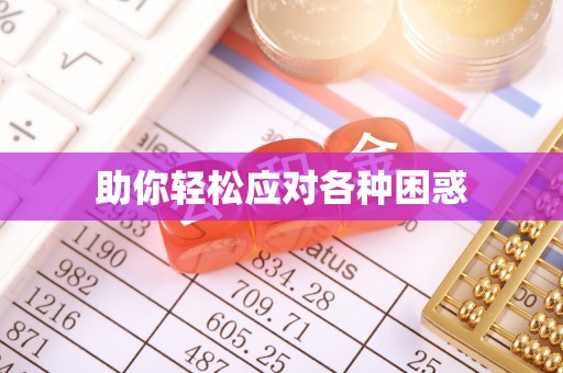 文安助你轻松应对各种困惑