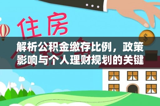文安解析公积金缴存比例，政策影响与个人理财规划的关键