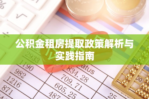 文安公积金租房提取政策解析与实践指南