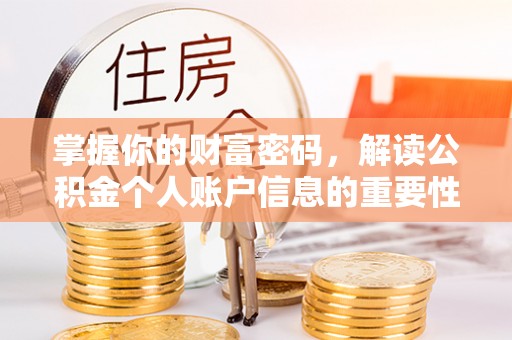 文安掌握你的财富密码，解读公积金个人账户信息的重要性