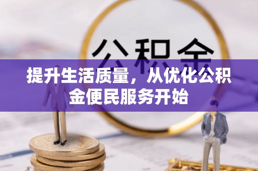 文安提升生活质量，从优化公积金便民服务开始