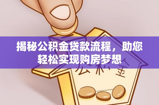文安揭秘公积金贷款流程，助您轻松实现购房梦想